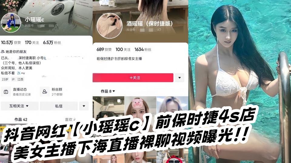 抖音网红【小瑶瑶c】前保时捷4s店美女主播下海直播裸聊视频曝光！！