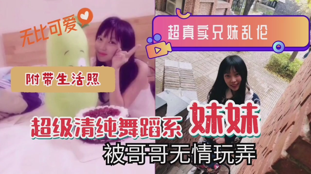 【超真实兄妹乱伦】清纯系舞蹈系妹妹被哥哥无情玩弄